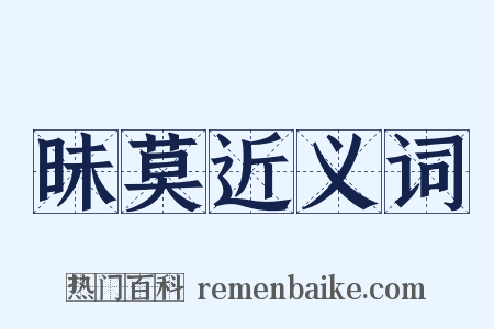 昧莫近义词是什么意思的图片